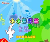 小小音乐会